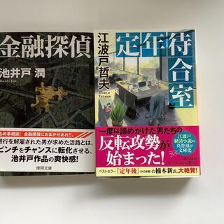SZK210916-09　2冊セット　金融探偵　池井戸潤　徳間文...