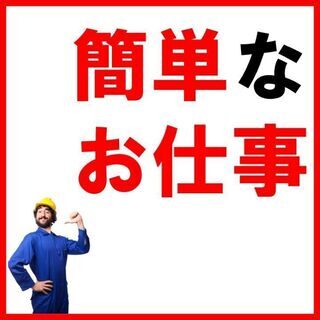 簡単＆軽作業【カーナビの製造/ピッキング・組立て・検査】◎土日休...