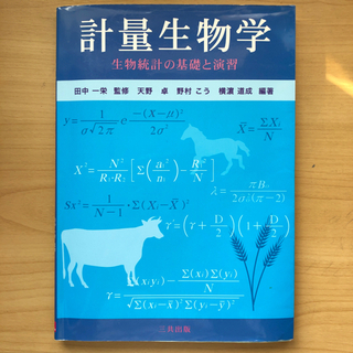 【ネット決済】計量生物学　三共出版　田中一栄監修