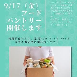【申込制】9/17(金)フードパントリー開催～桂ん家～