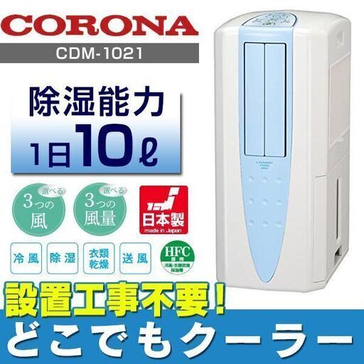 中古コロナスポットクーラー
