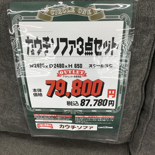 KI-93【ご来店頂ける方限定】新入荷　アウトレット　カウチソファ3点セット