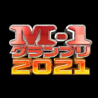 明日9/17にM-1予選観に行きませんか？