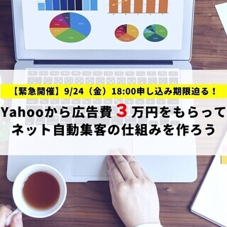 【緊急開催】9/24(金)18:00申し込み期限迫る！Yahoo...