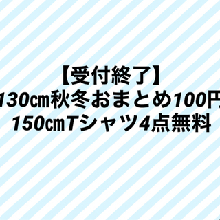 【受け渡し詳細決定致しました】130㎝秋冬おまとめ100円　15...