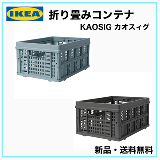 【新品】IKEA カオスィグ　折りたたみコンテナ　ボックス グレ...