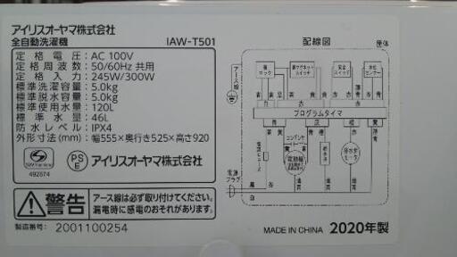 ☆2020年製5.0kgアイリスオーヤマ全自動洗濯機☆