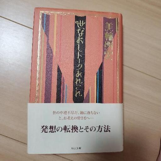 世なおしトークあれこれ美輪明宏本 叶夢 長谷野の本 Cd Dvdの中古あげます 譲ります ジモティーで不用品の処分