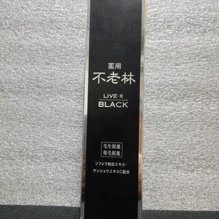 【新品】不老林 ライブX　ブラック 頭皮用育毛料 200mL
