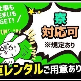 【日払い可】*軽作業*県外の方でも安心！住まいもサポート★未経験...