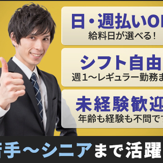 幅広い年代活躍中！祝金＊週1～＊日払いok！面接交通費は全額支給...