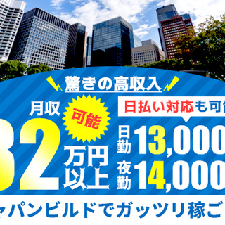 ★月収32万円可能×日払いOK★経験も資格も必要ナシ!!豊富な仕事量で収入安定♪【世田谷区】 株式会社ジャパンビルド 三軒茶屋 - 世田谷区