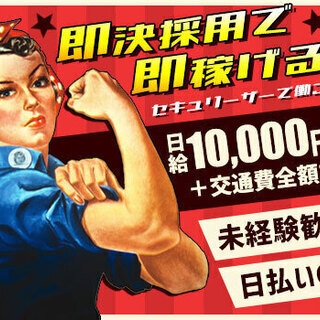 ☆高日給☆有資格者必見！日給1万2000円～＋交通費全額支給◎こんな時期でもお仕事たくさん！イマすぐ稼ぐならセキュリーザーで決まり♪ 株式会社セキュリーザー 草加 - 軽作業