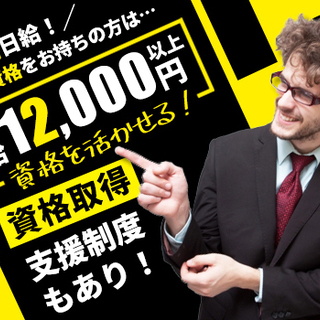 ☆高日給☆有資格者必見！日給1万2000円～＋交通費全額支給◎こ...