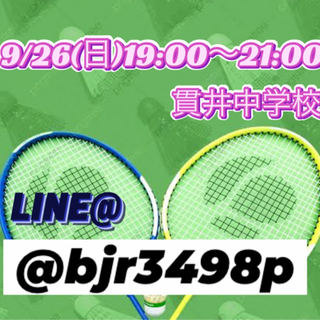 9/26(日)🏸バドミントンしたい方！ブランクある方歓迎★