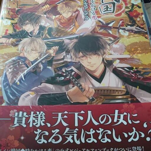 イケメン戦国◆時をかける恋 公式ビジュアルファンブック