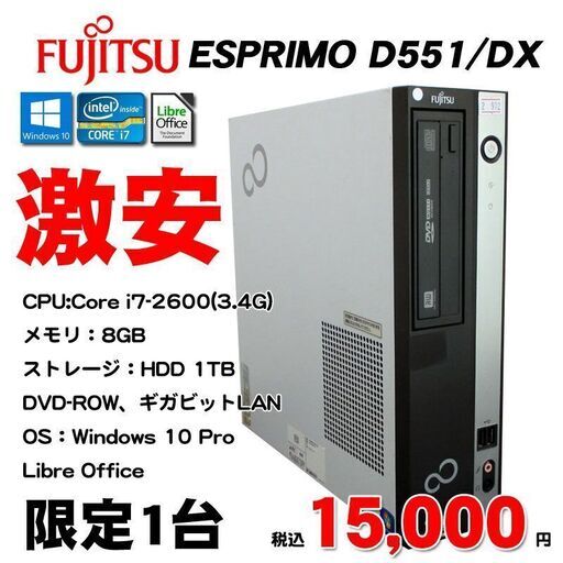 第2世代 Corei7搭載 ★ 富士通 ESPRIMO D551/DX Core i7-2600(3.4G) メモリ8GB 大容量 HDD1TB