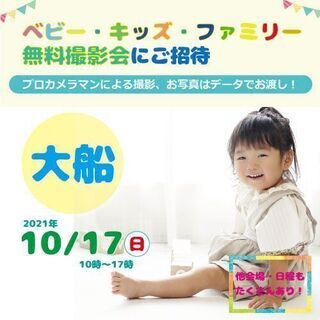 ★大船★【無料】10/17（日）☆ベビー・キッズ・ファミリー撮影会♪