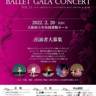 Ballet Gala Concert Vol 11出演者大募集 天満橋バレエスクール 天満橋のコンサート ショーのイベント 参加者募集 無料掲載の掲示板 ジモティー