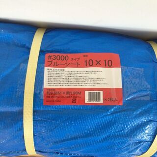 未使用】【店頭引取限定】ブルーシート ＃3000 10mx10m 2枚入り