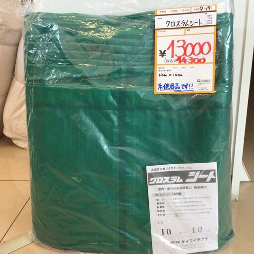 【未使用】【店頭引取限定】ｸﾛｽﾗﾑｼｰﾄ　10ｍｘ10ｍ　KHV　14300円（税込）