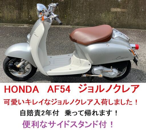 自賠責2年付★ホンダ・ジョルノクレア AF54★水冷4サイクル★実動車★原付50cc 愛媛県松山市より★