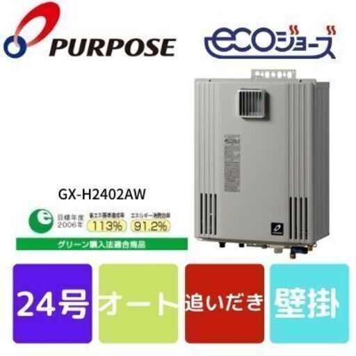 送料無料☆パーパス ガス給湯器 24号 オート GX-H2402AW | vaisand.com