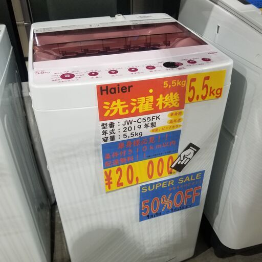 【 半額！ 半値！ 50％OFF  スーパーセール 】 2019年 Haier 5.5k 全自動洗濯機 2万円→1万円！  レジにて５０％ＯＦＦ♪　9月19日(日)10：00～9月23日(木)