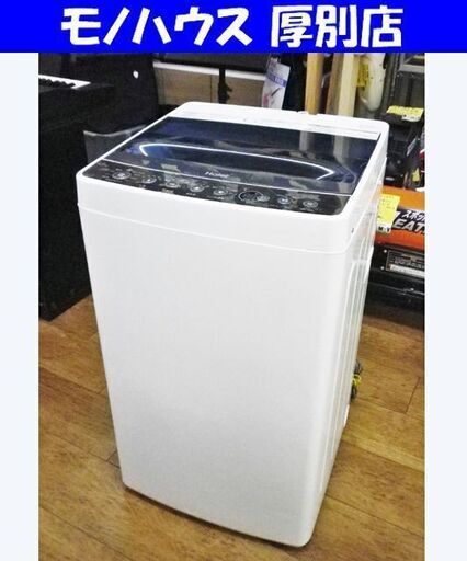 洗濯機 4.5kg 2016年製 Haier JW-C45A  ハイアール ホワイト 白 札幌 厚別店