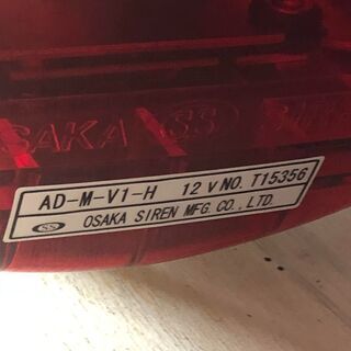 消防車　赤色灯　警光灯　大阪サイレン　12V