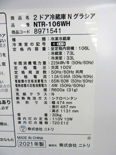 【恵庭】NITORI/ニトリ N グラシア 106L 冷凍冷蔵庫 2021年製 NTR-106WH ホワイト 中古品 paypay支払いOK!