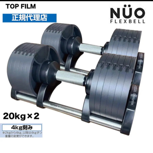 フレックスベル 20kg×2個セット 可変式 ダンベル NUO 正規品 筋トレ