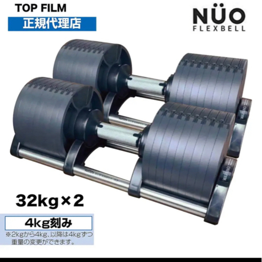 フレックスベル 32kg×2個 可変式 ダンベル NUO 正規品 筋トレ