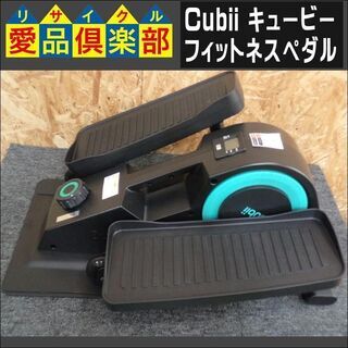 【愛品倶楽部柏店】Cubii(キュービー) フィットネスペダル【...