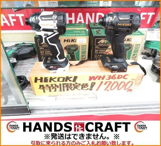 【引取限定】未使用 ハイコーキ WH36DC本体のみ！ 特別限定色 【小倉南葛原東】