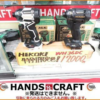 【引取限定】未使用 ハイコーキ WH36DC本体のみ！ 特別限定色 【小倉南葛原東】 引取限定】未使用 ハイコーキ WH36DC本体のみ！ 特別限定色 【小倉南