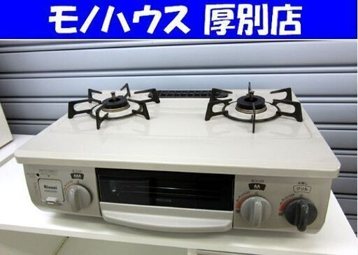 都市ガステーブル リンナイ 2017年製 RT33NJH 左強火 2口コンロ ガスコンロ ベージュ系 札幌 厚別店