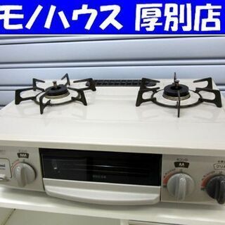 〇 札幌② 幅59.5㎝ 都市ガスコンロ ハーマン LG2255R G55SVR 2013年製