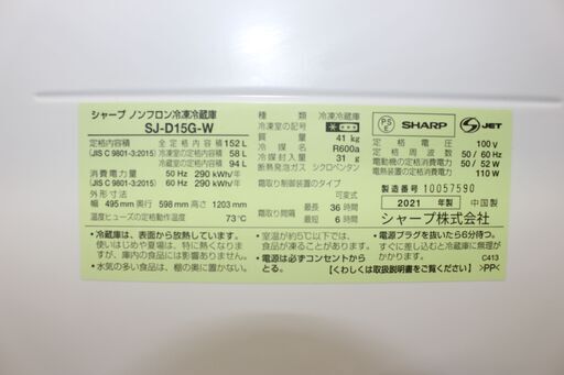 ☆美品！21年製 SHARP シャープ 冷凍冷蔵庫（SJ-D15G-W)☆特別価格 