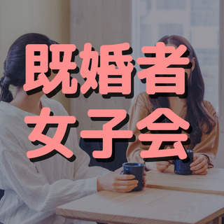 🍀40・50代【既婚者女子会】9/24㊎12:30～inヒルトン...