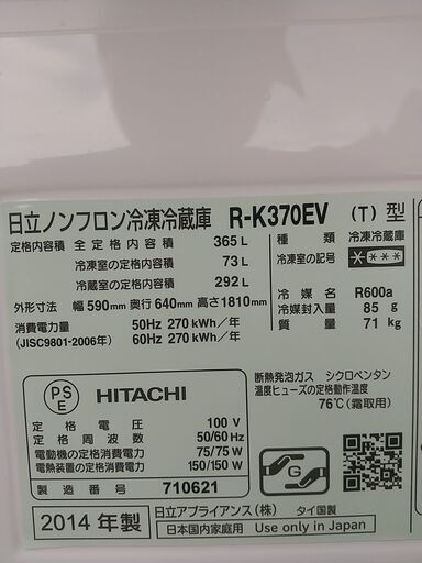J　（売約済）ノンフロン冷凍冷蔵庫 HITACHI 日立 右開き 3ドア 真空チルド 365 L 2014年製 自動製氷 R-K370EV