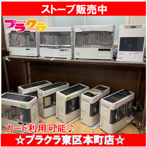 石油ストーブ販売中！！！プラクラ東区本町店 取扱い台数No1 分解点検済 札幌 ストーブ販売 カード決済可能