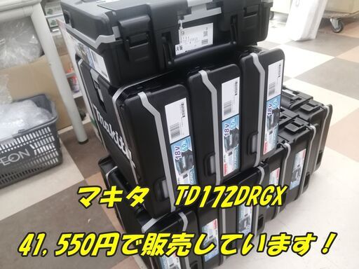 【電動工具激安！】マキタTD172DRGXインパクトドライバーを41,550円で販売中！