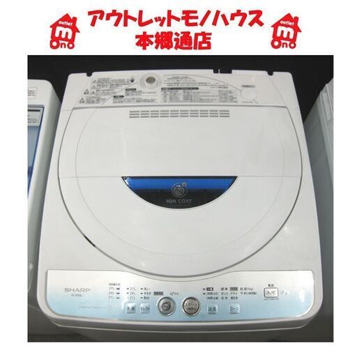 札幌 5.5Kg 2012年製 洗濯機 シャープ ES-GE55L-A 穴無し洗濯槽 SHARP 本郷通店