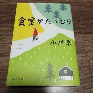 食堂かたつむり  小川糸  ポプラ文庫