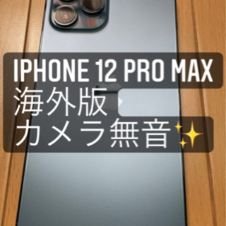 【ネット決済・配送可】iPhone12 pro max 【海外版】