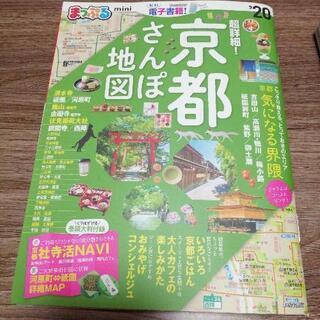 京都さんぽ地図   まっぷる