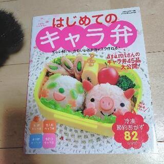 はじめてのキャラ弁（本です）