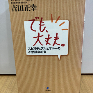 でも、大丈夫。 スピリチュアルとマネーの不思議な約束