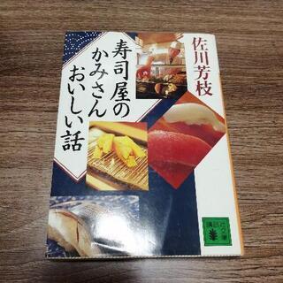 寿司屋のかみさんおいしい話  佐川芳枝  講談社文庫